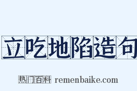 立吃地陷造句是什么意思的图片